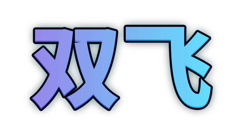 双飞