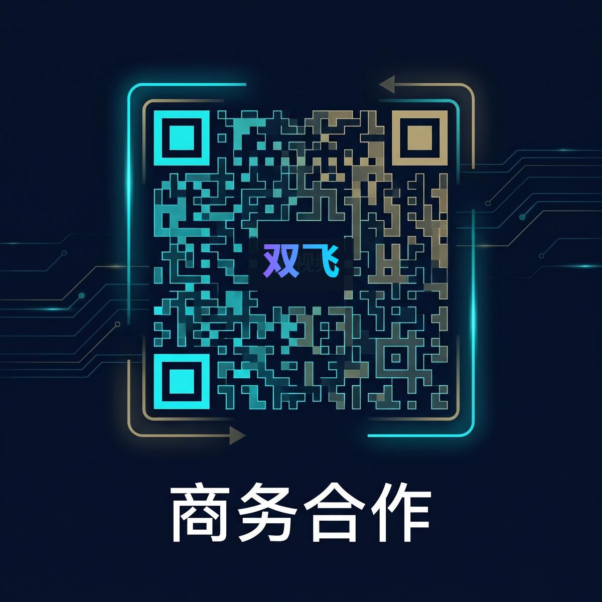 双飞商务合作二维码