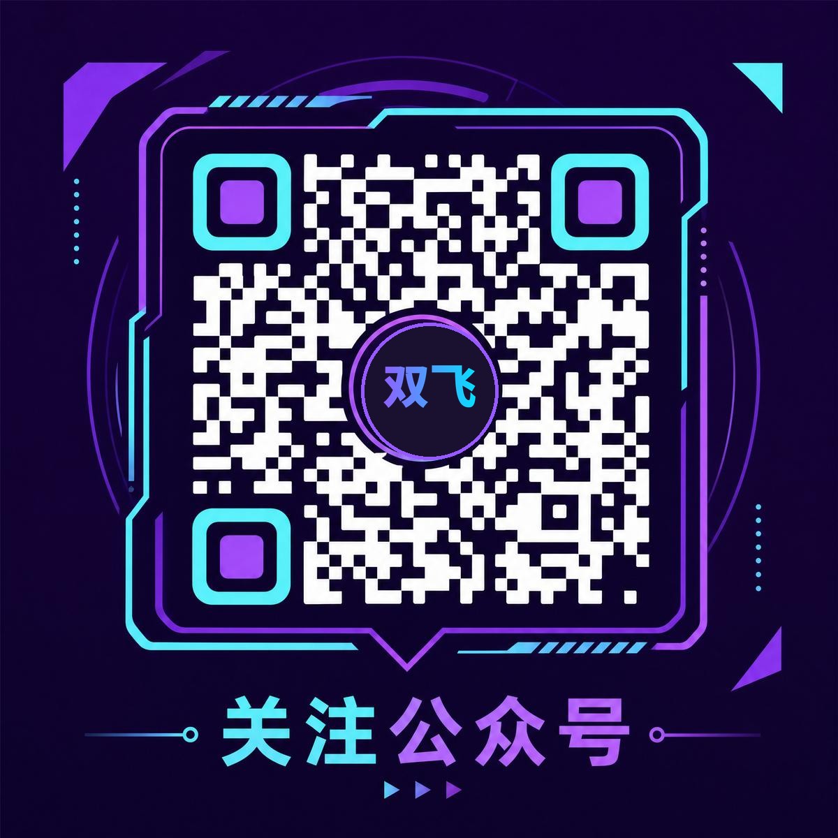双飞官方公众号二维码